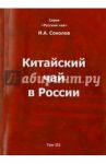 Китайский чай в России. Том III / Соколов Иван Алексеевич