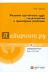 Решение третейского суда. Теоретические и прикладные проблемы / Чупахин Игорь Михайлович