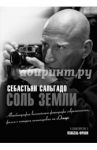 Соль земли. Автобиография одного из величайших фотографов современности / Сальгадо Себастьян