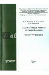 Лабораторные работы по общей физике. Электричество. Методическое пособие / Куликов Андрей Владимирович, Коковин Валерий Аркадьевич, Масликов Александр Альбертович