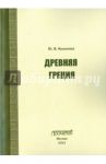Древняя Греция. Учебно-методическое пособие / Куликова Ю. В.