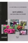 Ботаника. Систематика растений. Учебное пособие / Ключникова Надежда Михайловна, Пятунина Светлана Камильевна