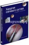 Хирургия плечевого сустава / Архипов Сергей Васильевич, Кавалерский Геннадий Михайлович