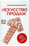 Искусство продаж. Как приручить продажу. Инструкция для повседневного применения / Знаменский Александр