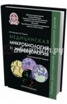 Медицинская микробиология и иммунология. Учебник / Мальцев Вячеслав Николаевич, Пашков Евгений Петрович