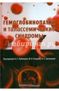 Гемоглобинопатии и талассемические синдромы / Румянцев Александр Григорьевич, Токарев Юрий Николаевич, Сметанина Наталия Сергеевна, Максимов Валерий Алексеевич