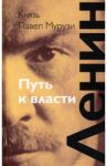 Ленин. Путь к власти / Мурузи Павел