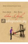 Нью-Йорк глазами женщин / Демэй Лайла, Ватрен Лора