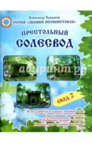 Престольный солесвод. Свод 2 / Саврасов Александр Борисович