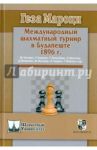 Международный шахматный турнир в Будапеште 1896 г. / Мароци Геза