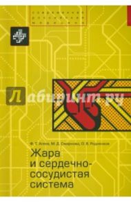 Жара и сердечно-сосудистая система / Агеев Фаиль Таипович, Смирнова Мария Дмитриевна, Родненков Олег Владимирович