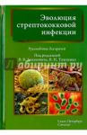 Эволюция стрептококковой инфекции. Руководство для врачей / Леванович Владимир Викторович, Александрович Юрий Станиславович, Тимченко Владимир Николаевич, Баннова С. Л.