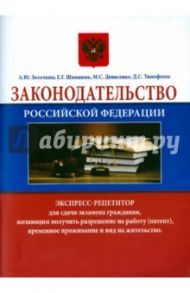 Законодательство Российской Федерации. Экспресс-репетитор / Зоточкин А. Ю., Шиманюк Елена Геннадьевна, Денисенко М. С.