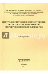 Быстродействующий однофотонный детектор на основе тонкой сверхпроводниковой пленки NbN / Минаева О. В., Окунев О. В., Чулкова Г. М.