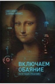 Включаем обаяние по методике спецслужб / Шафер Джек, Карлинс Марвин