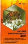 Начало пчеловодного дела / Корж Валерий Николаевич