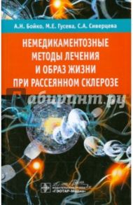 Немедикаментозные методы лечения и образ жизни при рассеянном склерозе / Бойко Алексей Николаевич, Гусева Мария Евгеньевна, Сиверцева Стелла Анатольевна