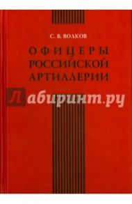 Офицеры российской артиллерии. Опыт мартиролога / Волков Сергей Владимирович