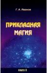 Прикладная магия. Книга 2 / Иванов Г. А.