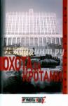 Контрразведка. Охота за кротами / Терещенко Анатолий Степанович