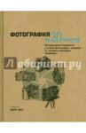 Фотография / Кенисберг Адива, Нил Джеки, Прюст Марк, Слоут Бен