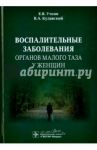 Воспалительные заболевания органов малого таза у женщин / Уткин Евгений Валентинович, Кулавский Василий Агеевич