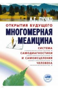 Многомерная медицина. Система самодиагностики и самоисцеления человека / Пучко Людмила Григорьевна