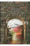 Библия преданного мира / Воробьева Елена