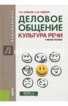 Деловое общение. Культура речи. Учебное пособие / Самыгин Сергей Иванович, Руденко Андрей Михайлович