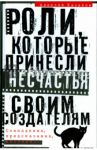 Роли, которые принесли несчастье своим создателям. Совпадения, предсказания, мистика?! / Казаков Алексей Викторович