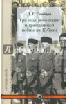 Три года революции и гражданской войны на Кубани / Скобцов Даниил Ермолаевич