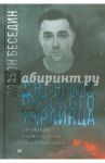 Дневник русского украинца. Евромайдан, Крымская весна, донбасская бойня / Беседин Платон