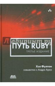 Путь Ruby / Фултон Хэл, Арко Андрэ