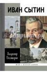 Иван Сытин / Десятерик Владимир Ильич