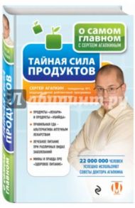 Тайная сила продуктов / Агапкин Сергей Николаевич