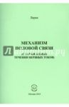 Механизм половой связи (с точки зрения течения нервных токов) / Лирик