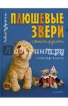 Плюшевые звери своими руками. Авторские выкройки и мастер-классы / Мудрагель Лидия