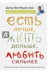 Есть лучше, жить дольше, любить сильнее / Коэн Жан-Мишель