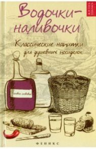 Водочки-наливочки. Классические напитки / Плотникова Татьяна Викторовна