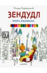 Книга-раскраска Зендудл / Голубятникова Диляра