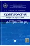 Культурология: теория и практика. Учебник-задачник / Трофимова Роксана Павловна, Селезнев Павел Сергеевич