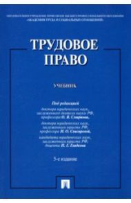 Трудовое право. Учебник / Гладков Николай Георгиевич, Волкова Ольга Николаевна, Бриллиантова Нина Алексеевна