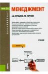 Менеджмент (для бакалавров). ФГОС / Иванова Татьяна Евгеньевна, Зарецкий Александр Дмитриевич