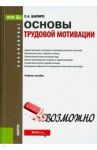 Основы трудовой мотивации. Учебное пособие / Шапиро Сергей Александрович
