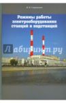 Режимы работы электрооборудования станций и подстанций / Спиридонов Николай Николаевич