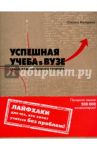 Успешная учеба в вузе. Самые важные навыки студента / Коттрелл Стелла