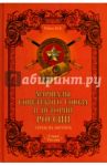 Маршалы Советского Союза в истории России. Гербы на погонах / Рубцов Юрий Викторович