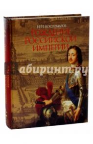 Рождение Российской империи. Русская история в жизнеописаниях ее главнейших деятелей / Костомаров Николай Иванович