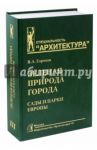 Зеленая природа города. Сады и парки Европы. В 3-х томах. Том III. Учебное пособие для вузов / Горохов Владислав Андреевич