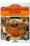 Сицилийская кухня / Пупелла Эуфениа Аццолина